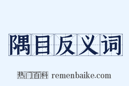 隅目反义词是什么意思的图片